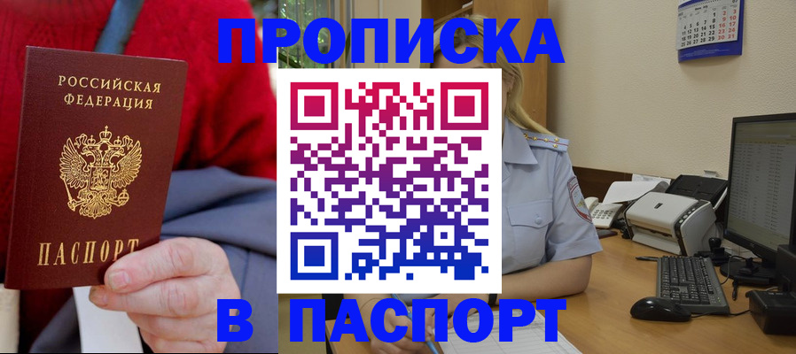 купить прописку в Тюмени